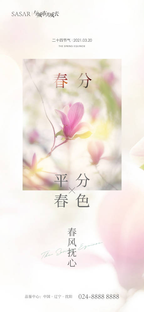 源文件下载【享设计】搜索编号：90620003869907765【春分节气海报】