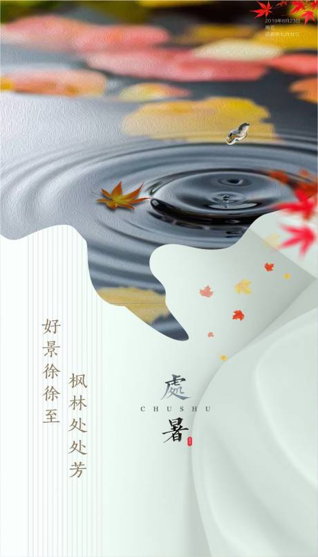 源文件下载【处暑】编号：37430003817709025