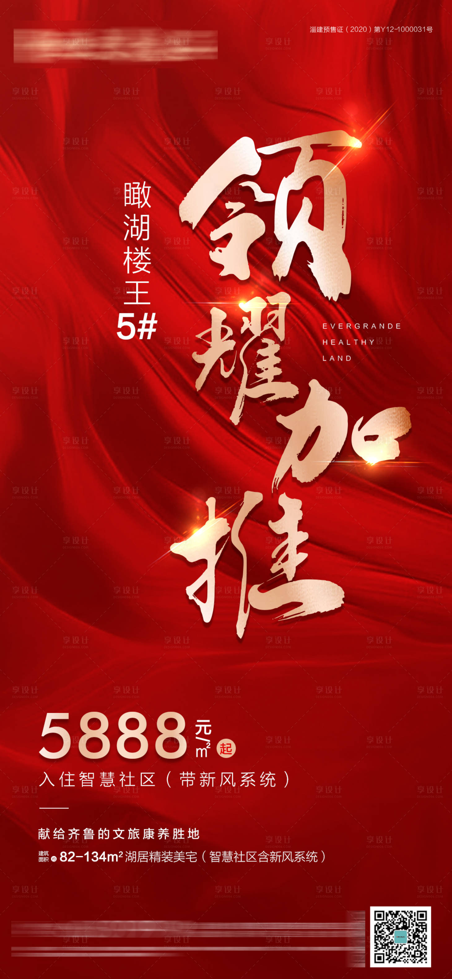 源文件下載【享設計】搜索編號：20710003744224793【樓王加推海報】