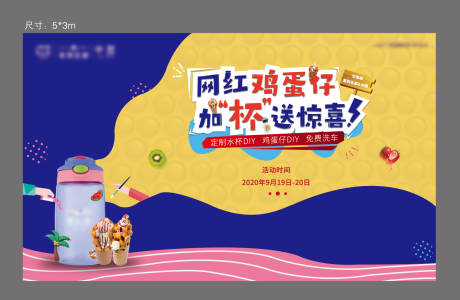 源文件下载【地产鸡蛋仔杯子DIY活动展板】编号：15030004011396628