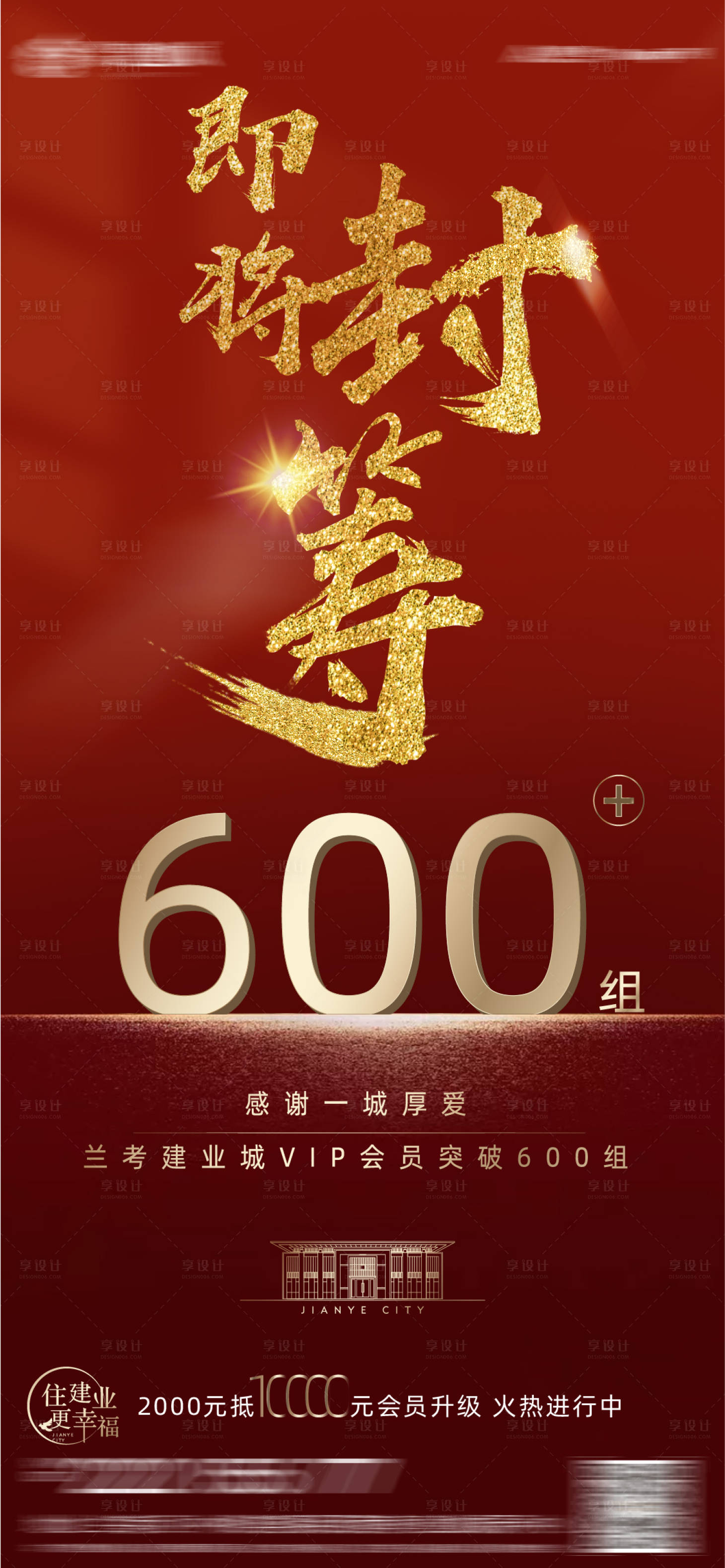 源文件下载【享设计】搜索编号：17410004053432334【房地产红色热销海报 】