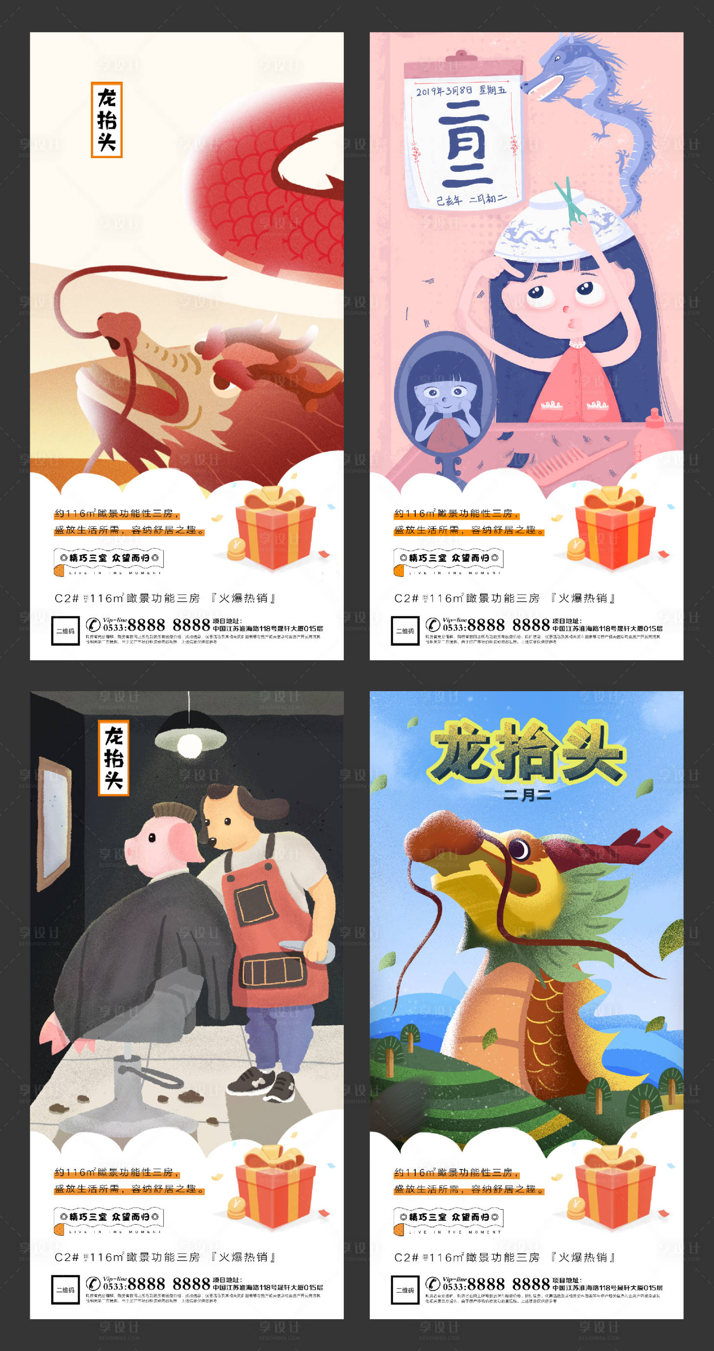 源文件下載【享設計】搜索編號：82360003682829555【地產二月二龍抬頭微信海報】