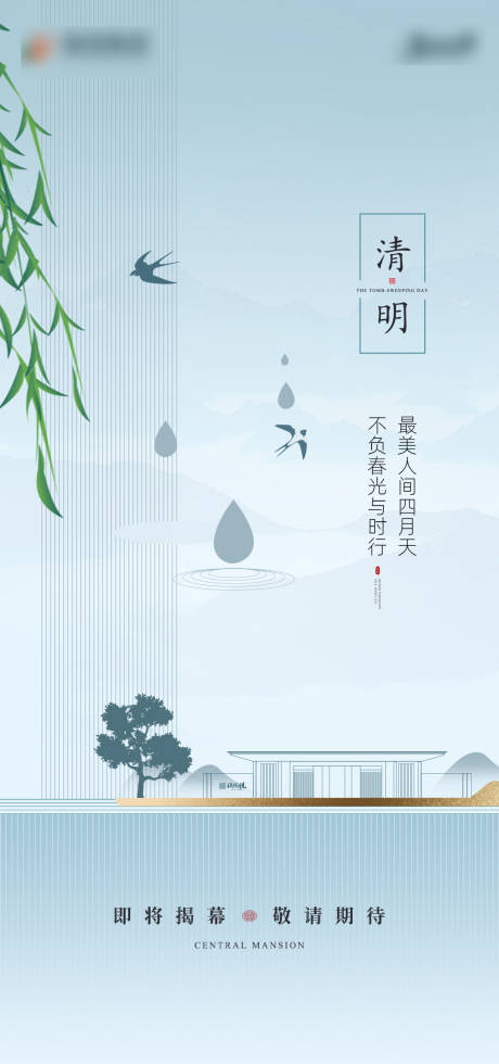 源文件下载【地产清明海报】编号：65270003988884490
