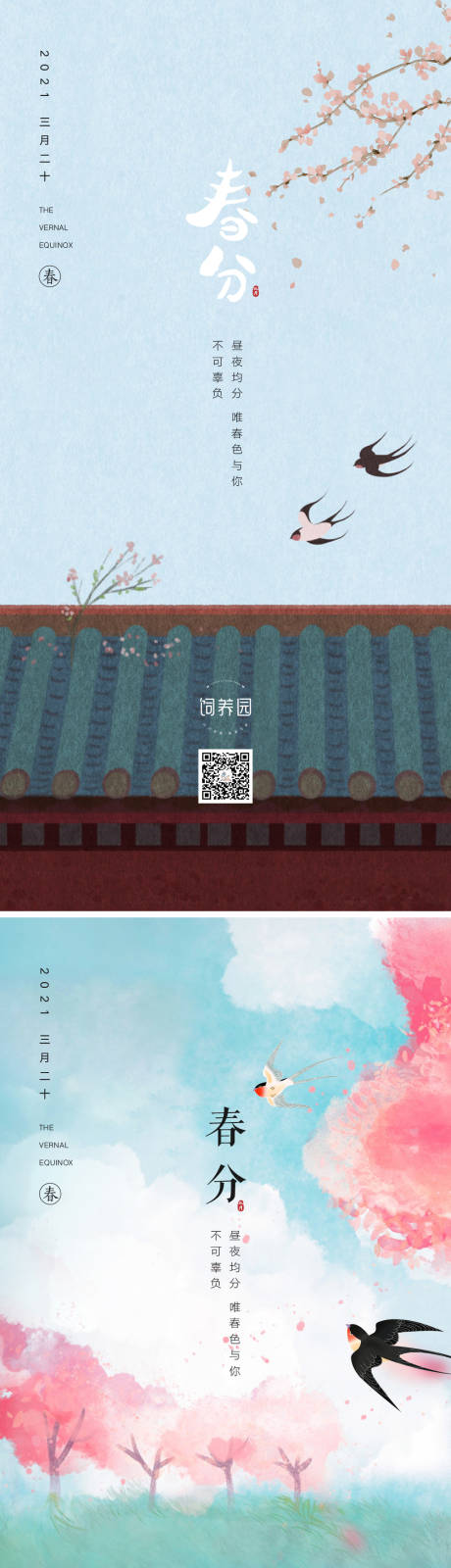 源文件下载【春分单图】编号：64070003865741680