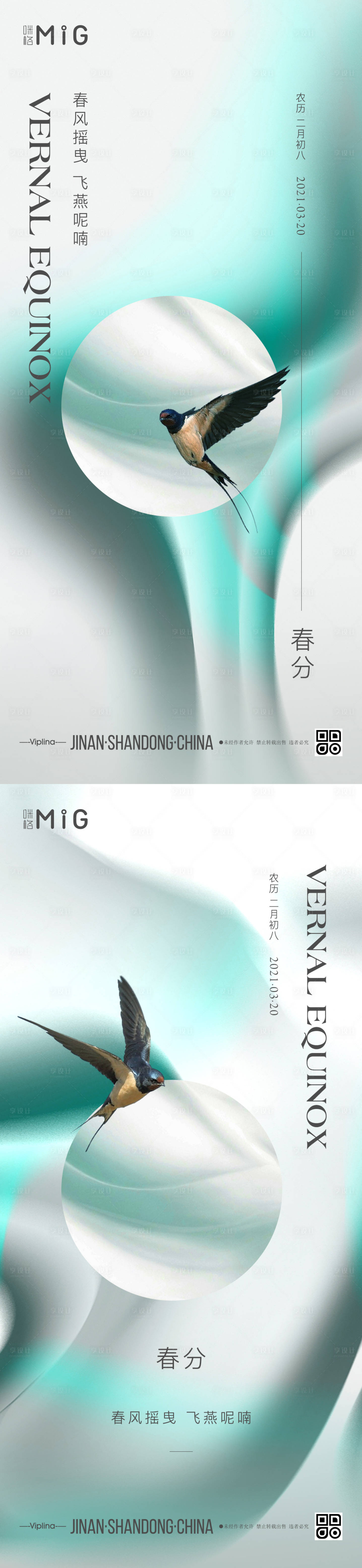 源文件下載【享設(shè)計(jì)】搜索編號(hào)：71150003872276812【清新簡(jiǎn)約春分節(jié)氣系列海報(bào)】