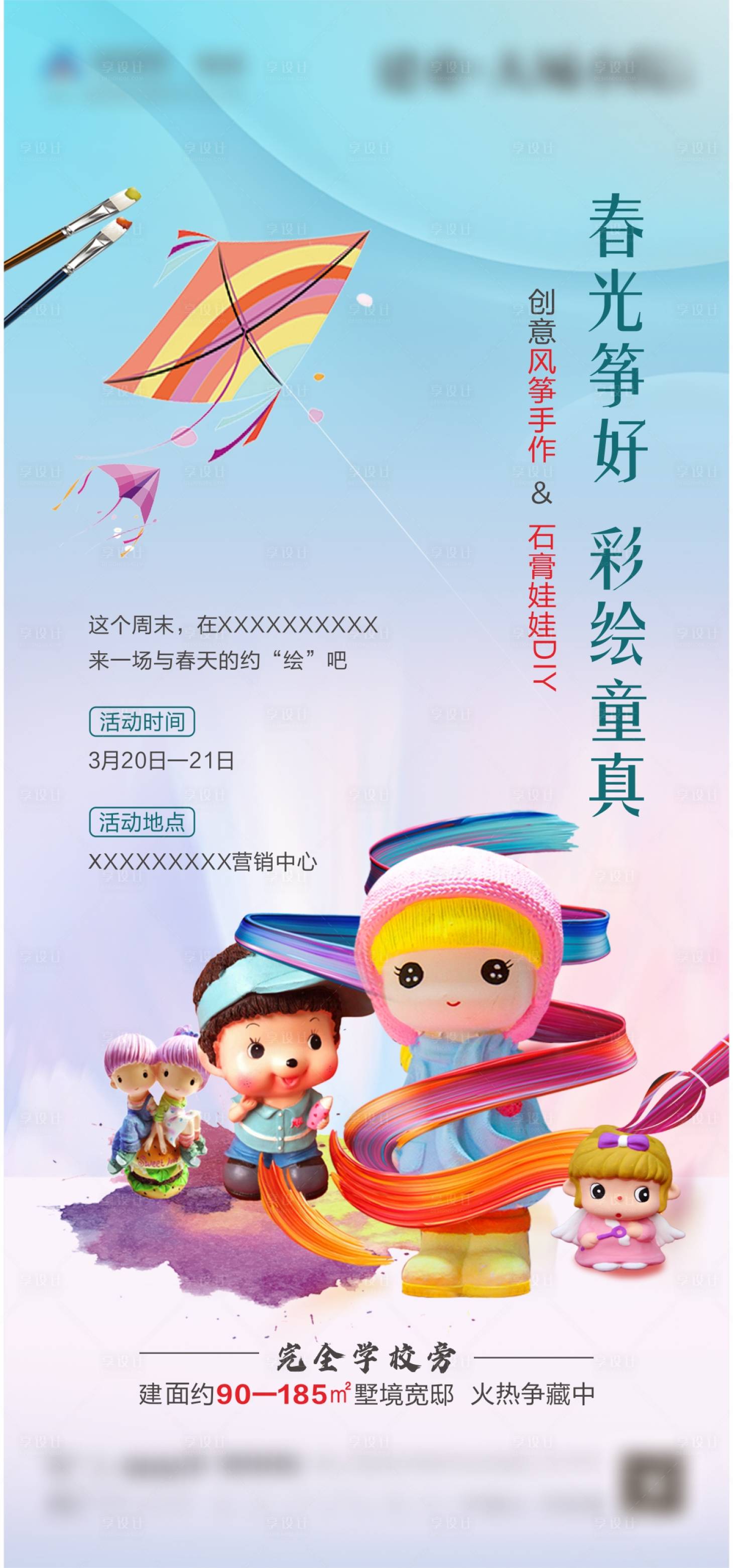 源文件下载【享设计】搜索编号：67490003915773024【风筝DIY石膏娃娃彩绘活动海报】