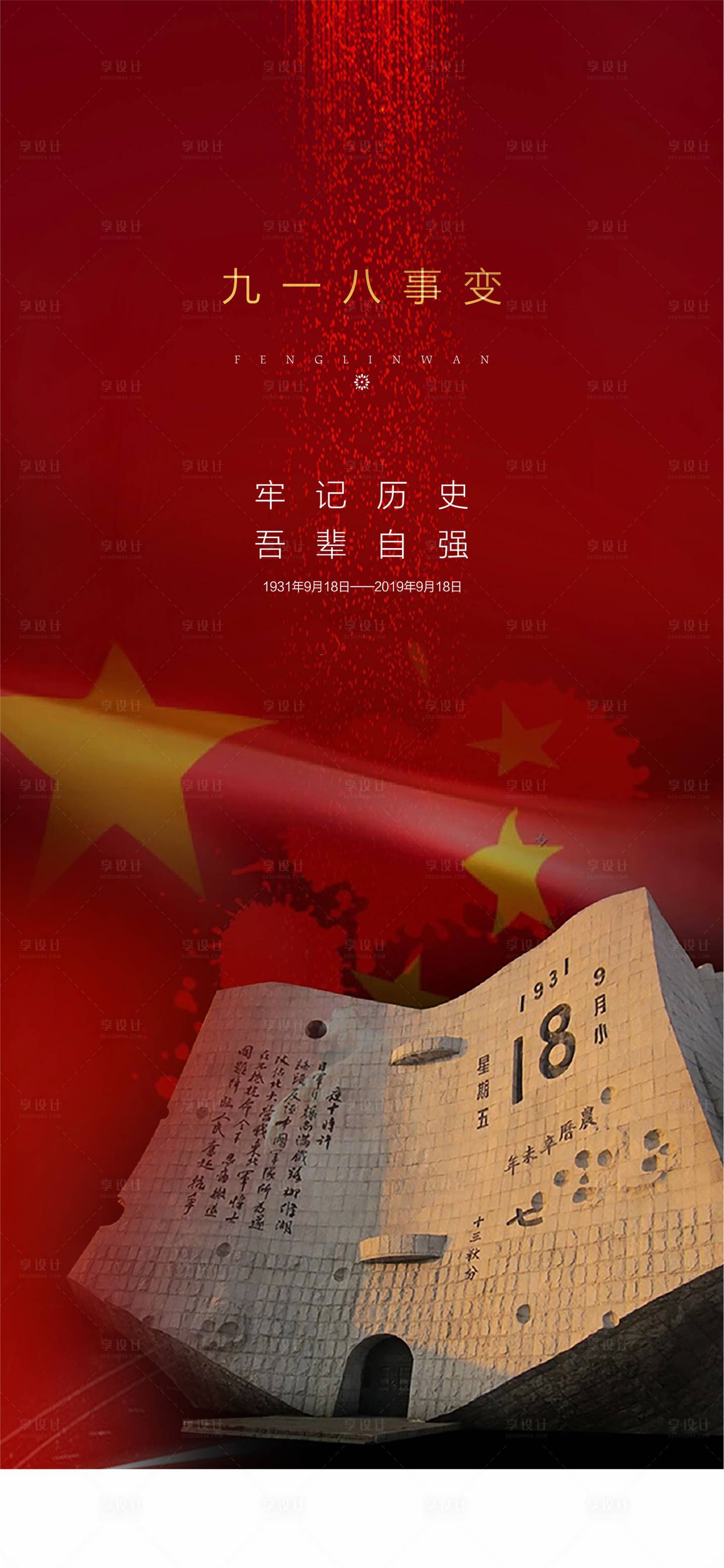 源文件下载【九一八事变海报】编号：19480003801714010