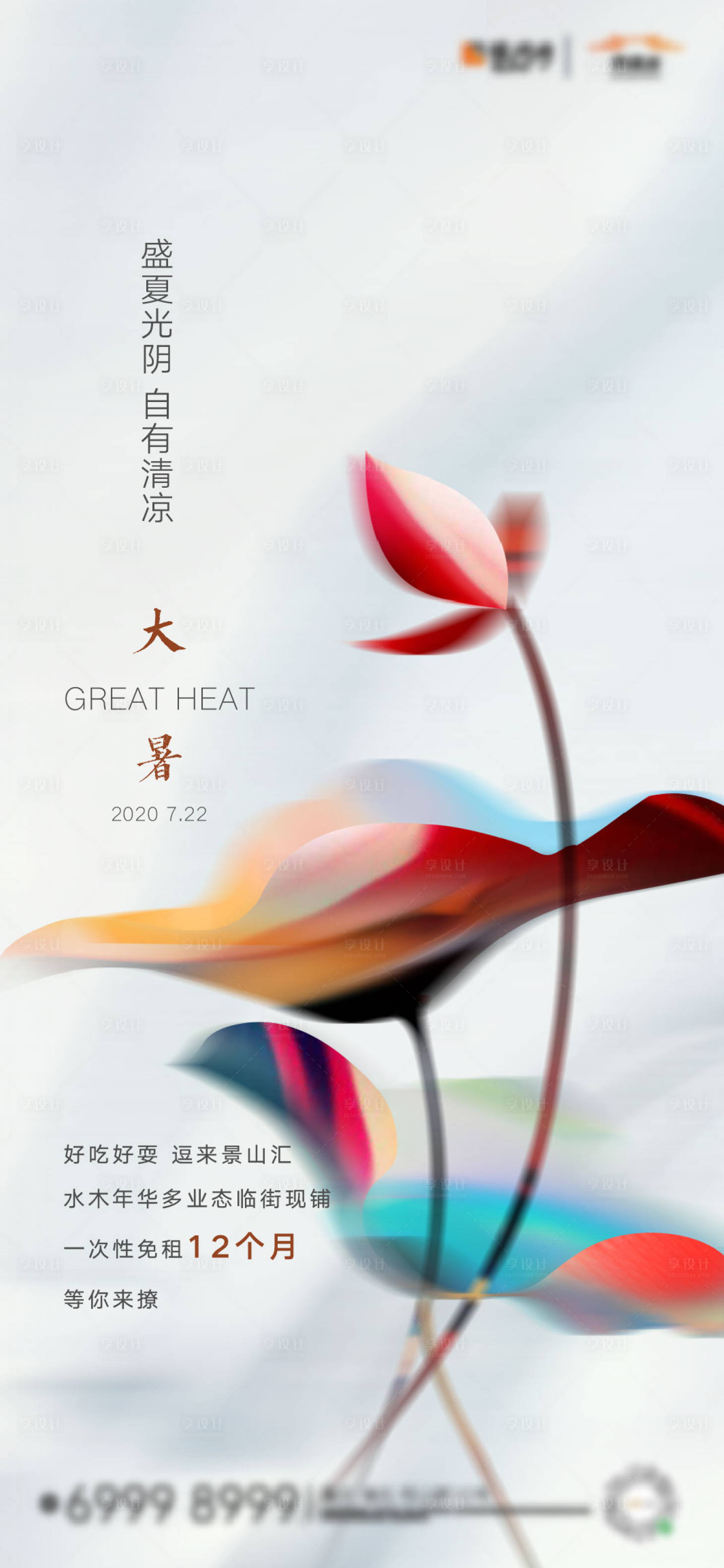 源文件下载【大暑节气海报】编号：73040003978306317