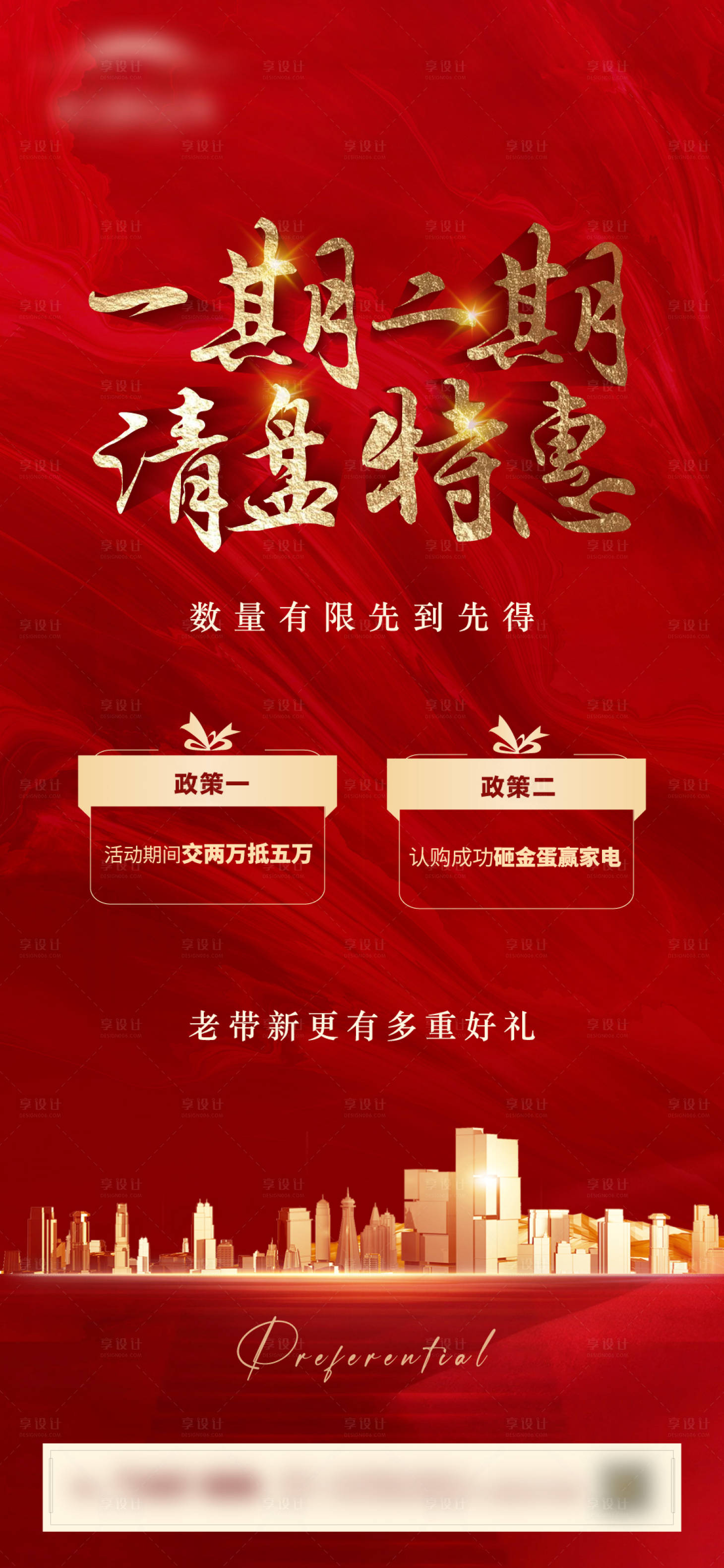 源文件下載【享設計】搜索編號：65170003959667744【地產熱銷海報】