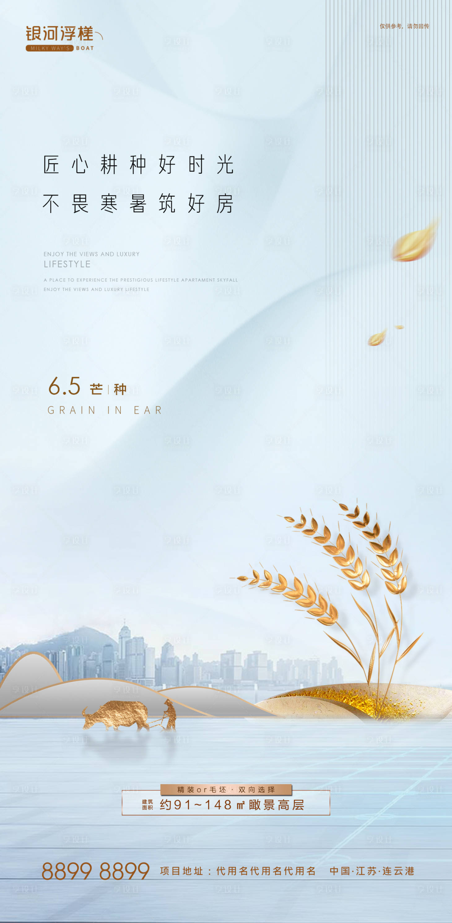 源文件下載【享設計】搜索編號：66720003802302025【房地產芒種節氣海報】