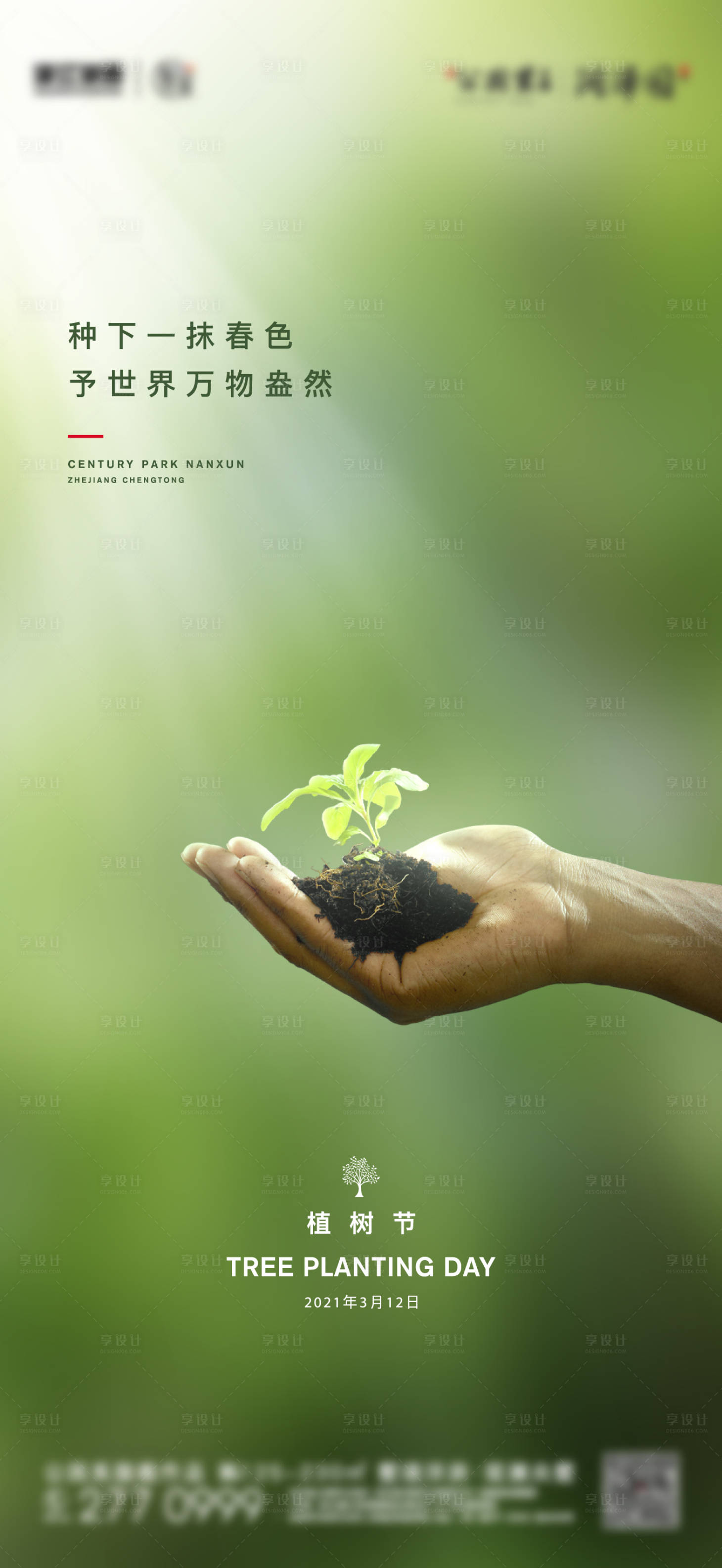 源文件下载【享设计】搜索编号：28780003816387200【地产植树节飞机稿】