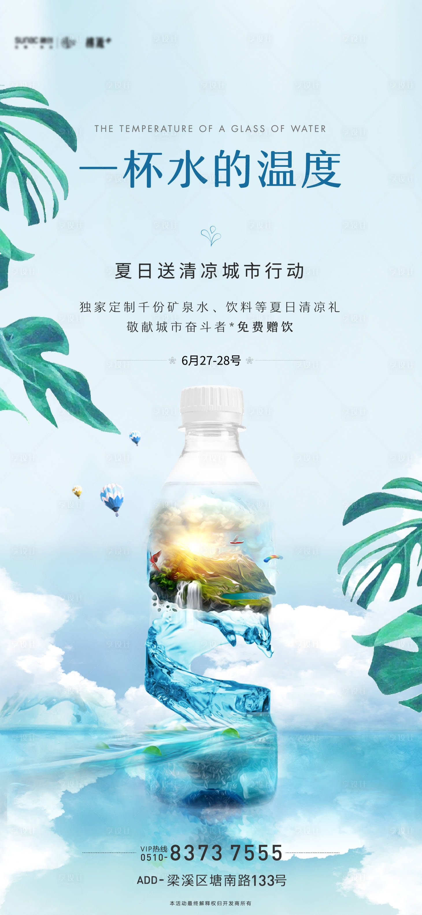 源文件下載【享設計】搜索編號：28160003804825682【地產送水活動海報】