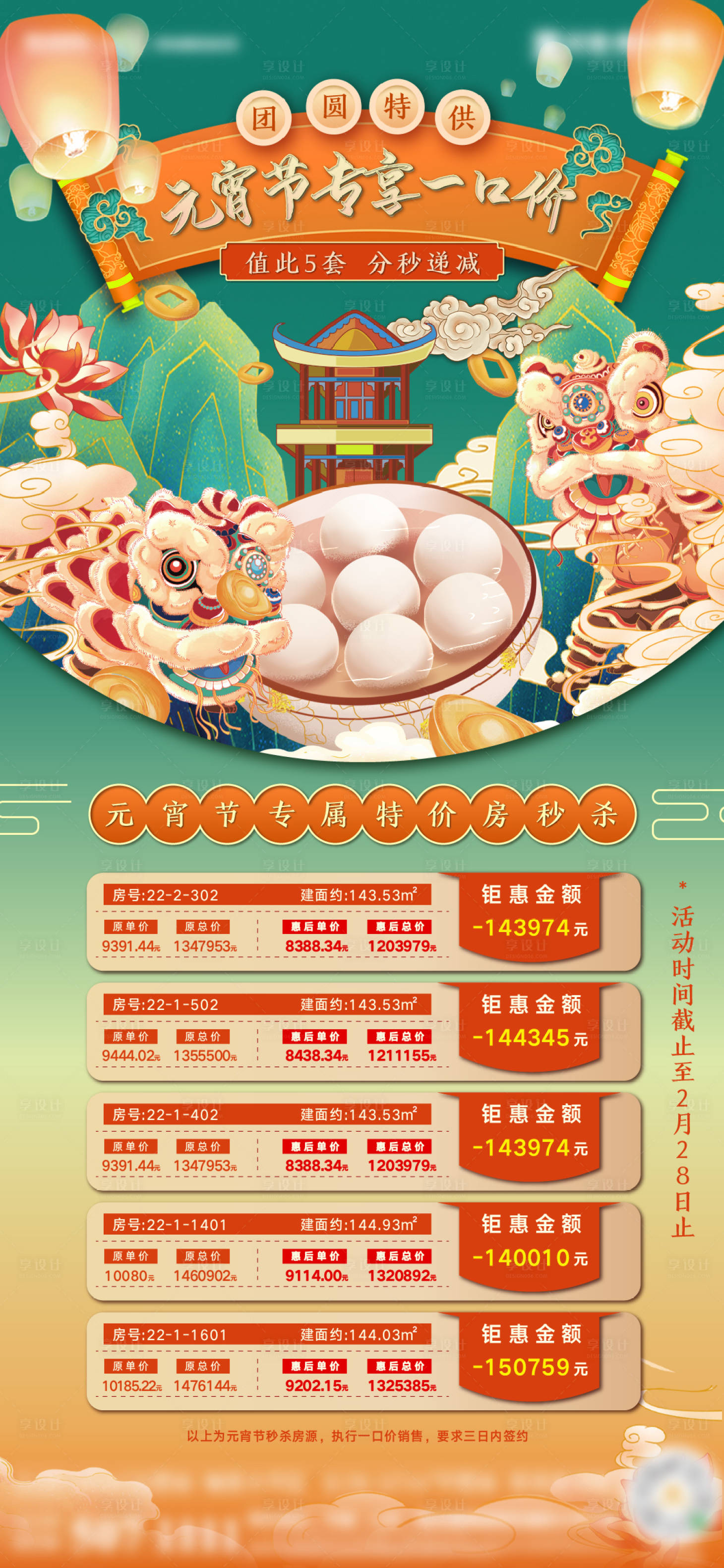 源文件下載【享設計】搜索編號：86950003676413443【房地產元宵節特價房海報】