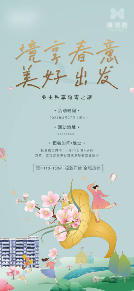源文件下载【踏青活动飞机稿】编号：50090004006399654