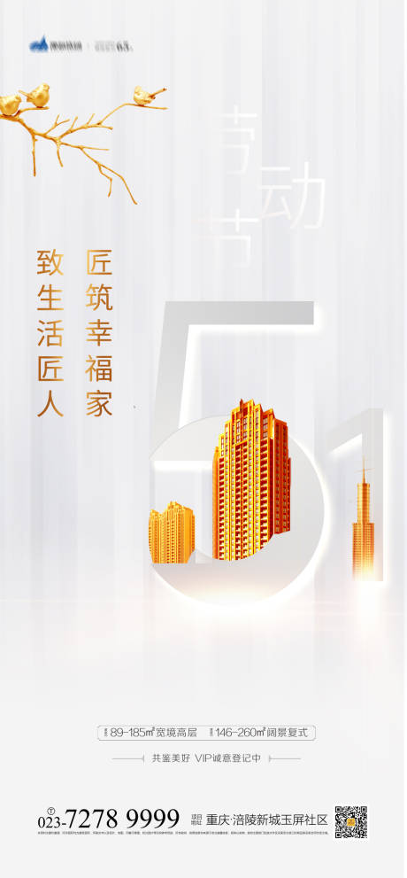 源文件下载【享设计】搜索编号：31080003703842850【地产51劳动节海报】