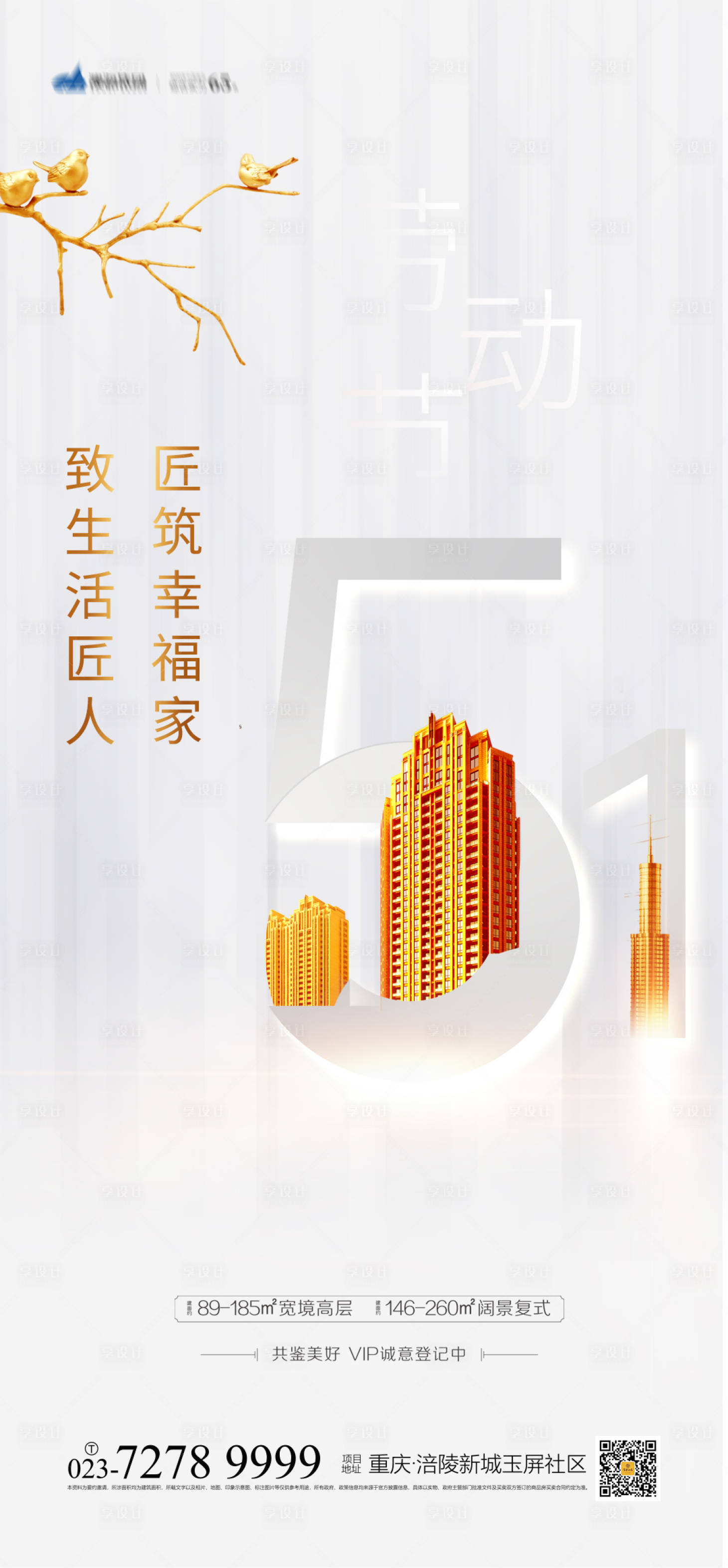 源文件下載【享設(shè)計】搜索編號：31080003703842850【地產(chǎn)51勞動節(jié)海報】