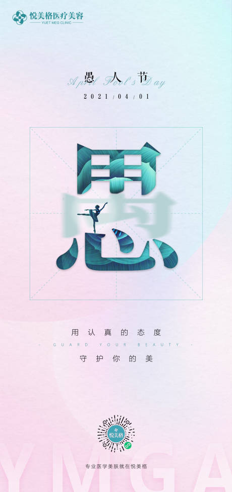 源文件下载【愚人节医美海报】编号：46010003785646738