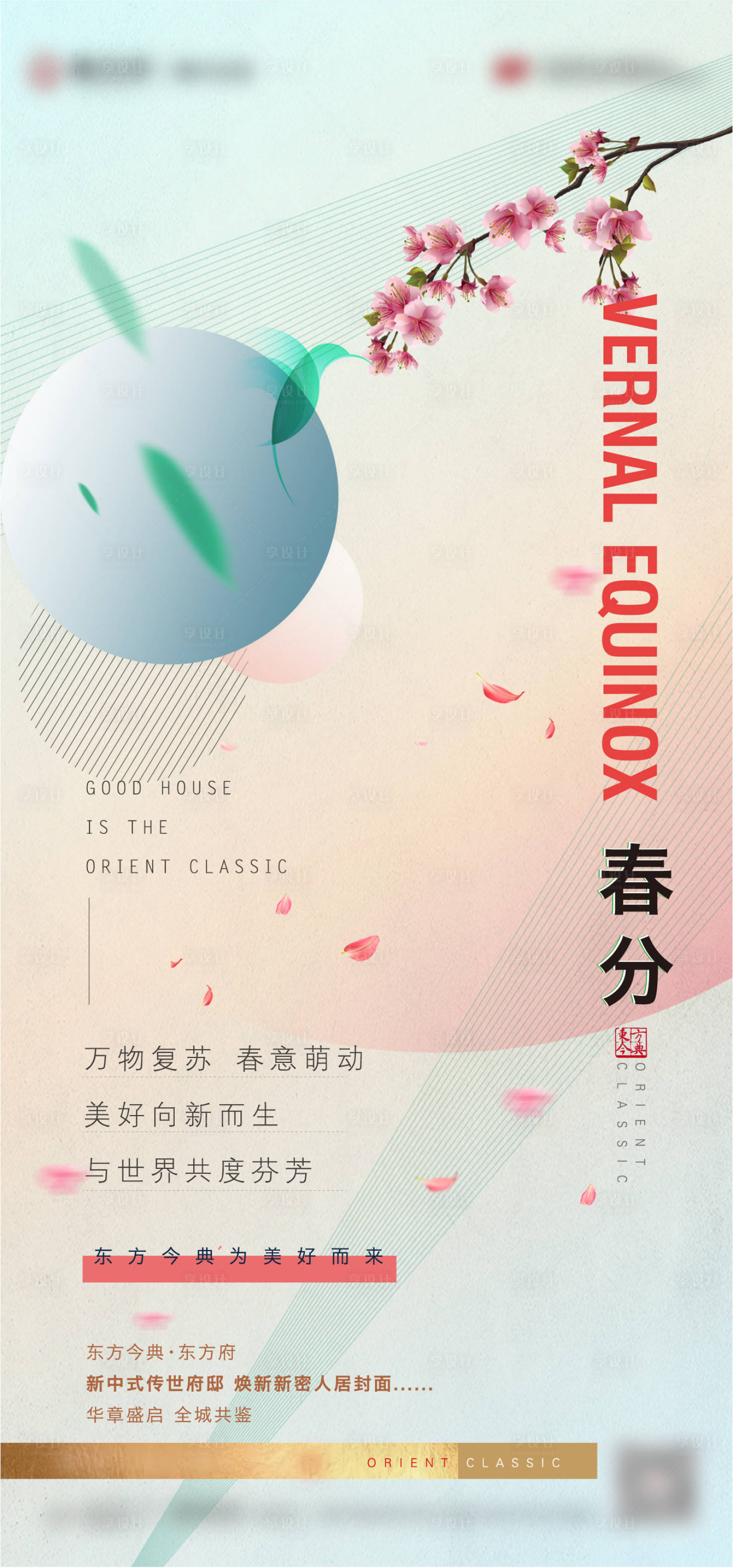 源文件下载【享设计】搜索编号：33250003911128275【春分节气移动端海报】