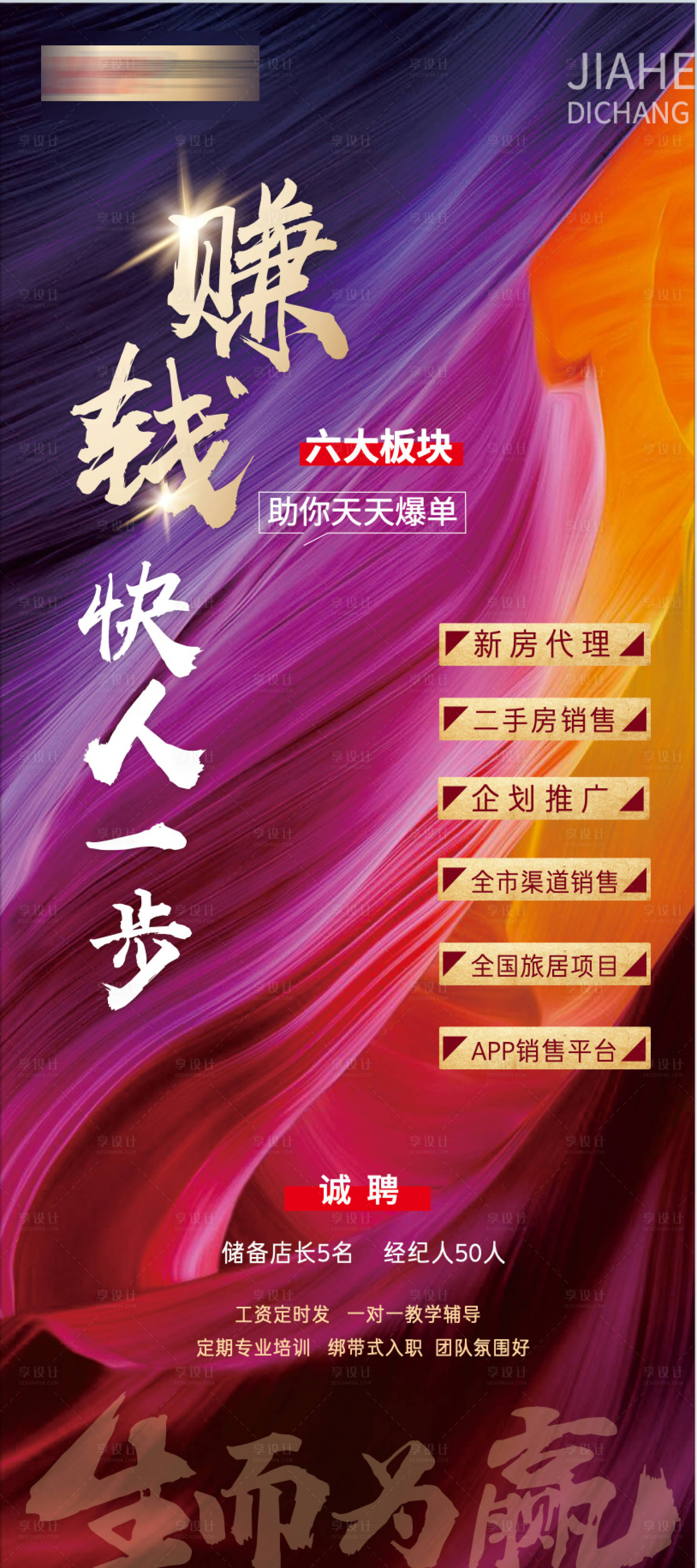 源文件下載【享設(shè)計】搜索編號：28930002906867306【地產(chǎn)招聘海報】
