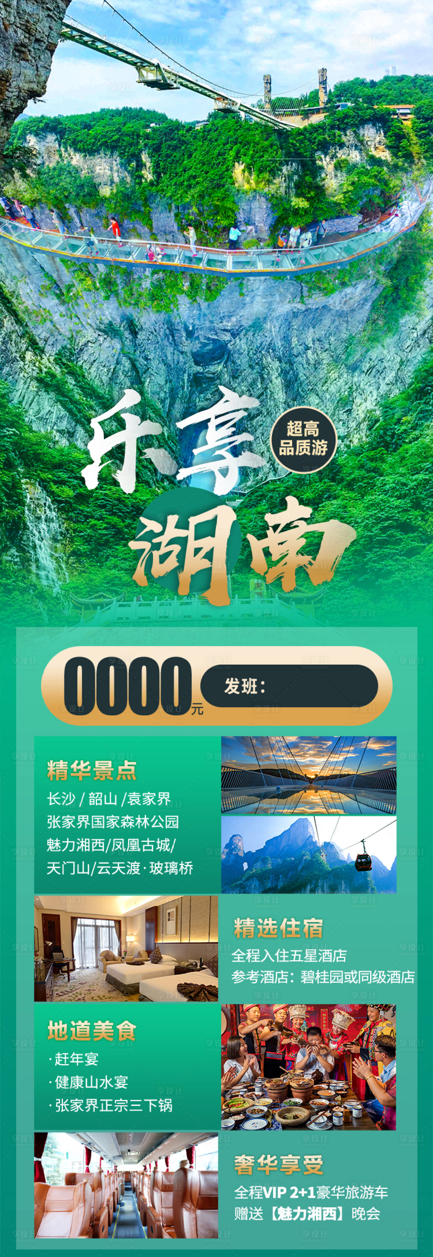 源文件下载【湖南旅游海报】编号：20210331135925525