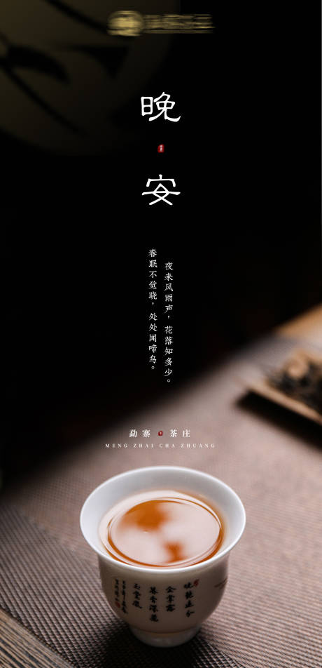 源文件下载【享设计】搜索编号：83320003949756910【茶类晚安海报】
