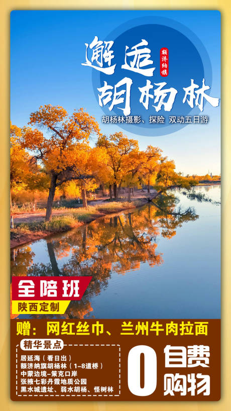 源文件下载【胡杨林旅游海报】编号：10730003869745598