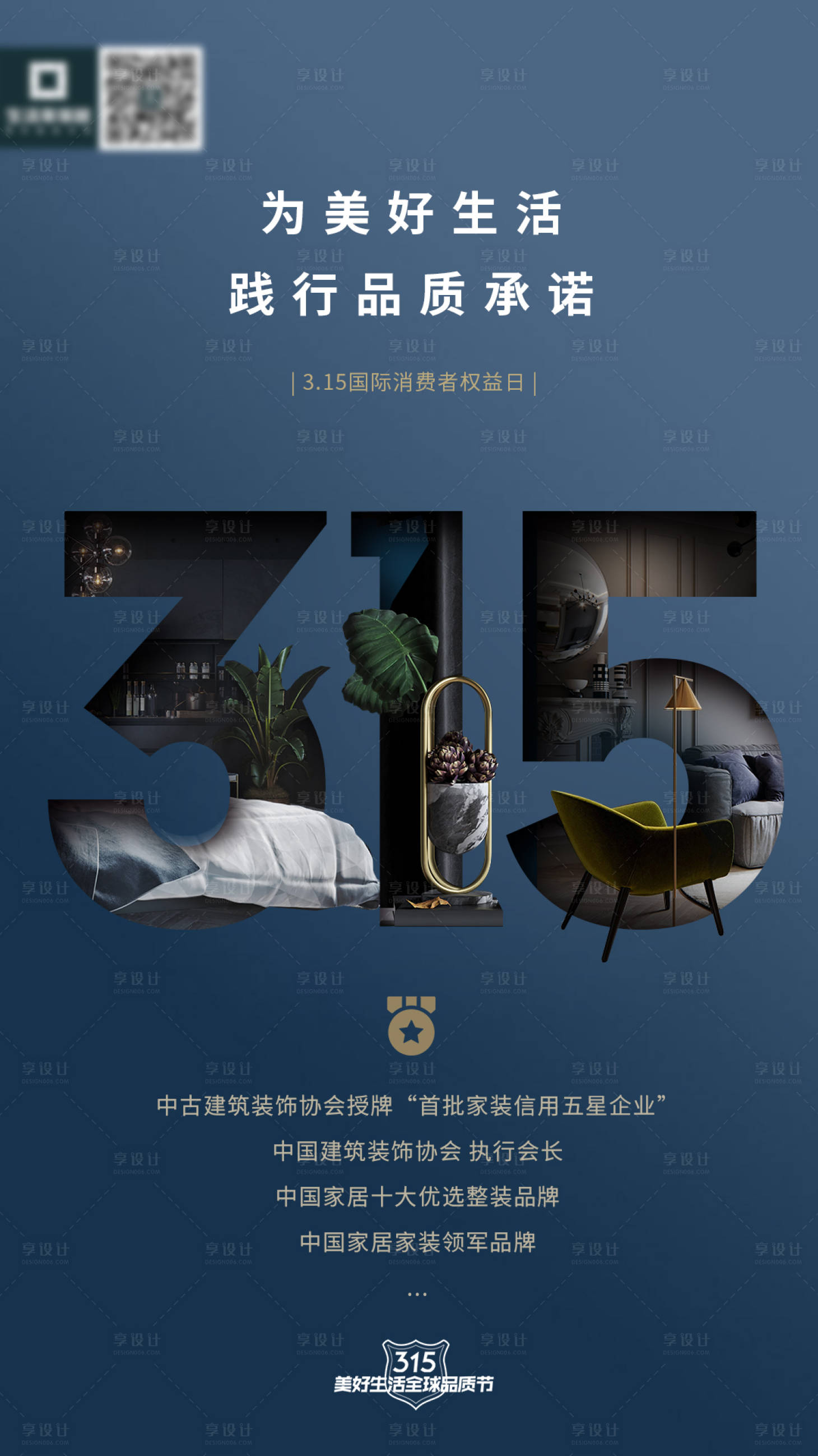 源文件下载【享设计】搜索编号：57930003987244343【315海报 家居海报】