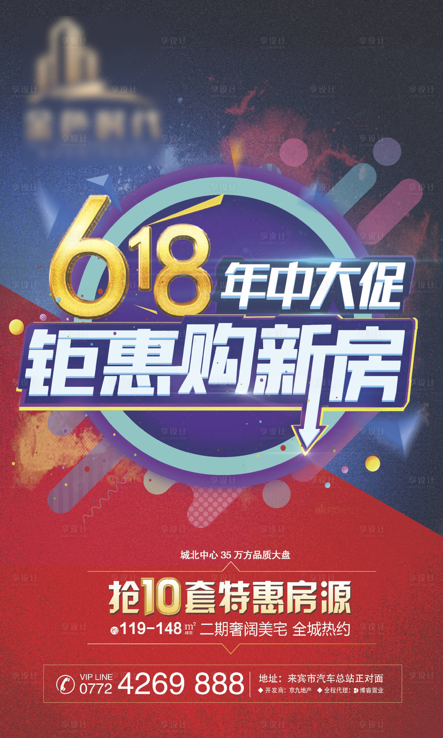 源文件下载【享设计】搜索编号：82930003825774311【618地产电商海报】