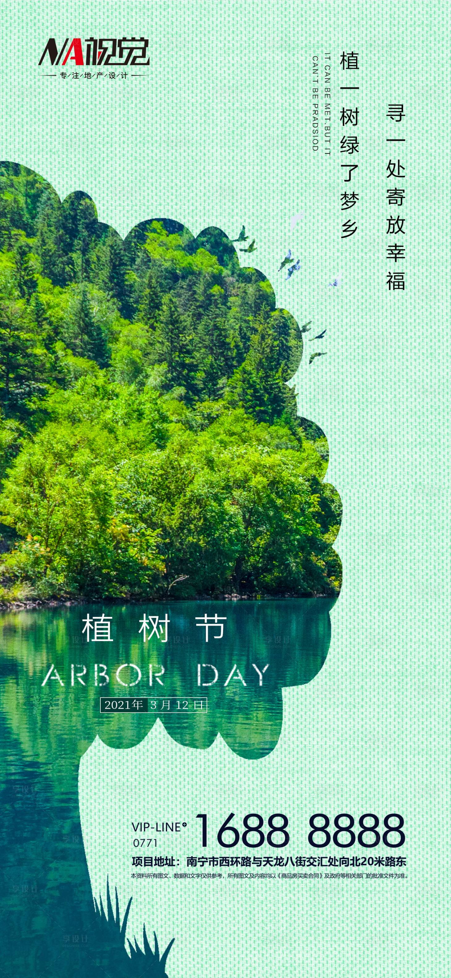 源文件下載【享設(shè)計(jì)】搜索編號：99500003783112940【地產(chǎn)植樹節(jié)環(huán)保微信海報(bào)】