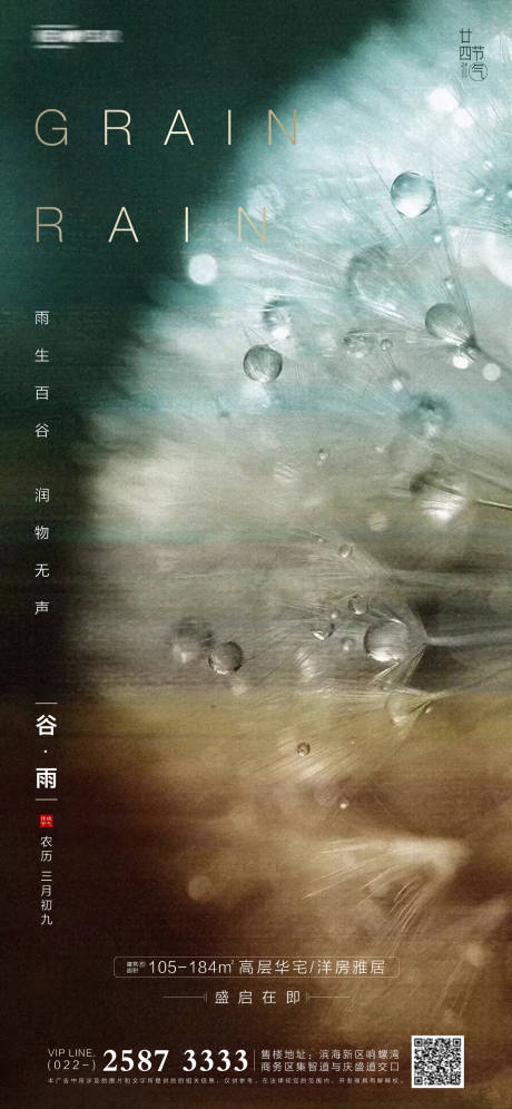 源文件下載【享設計】搜索編號：25850003916693769【谷雨房地產海報】