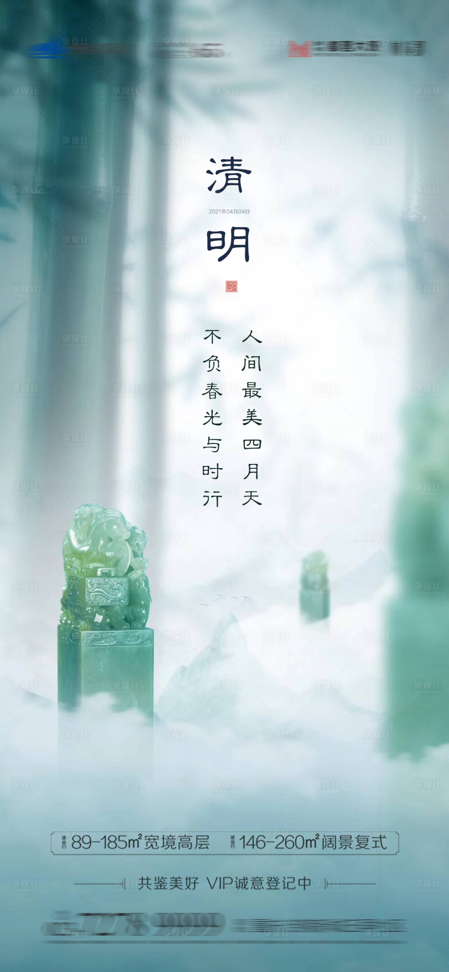 源文件下载【享设计】搜索编号：15680004061316545【地产清明海报】