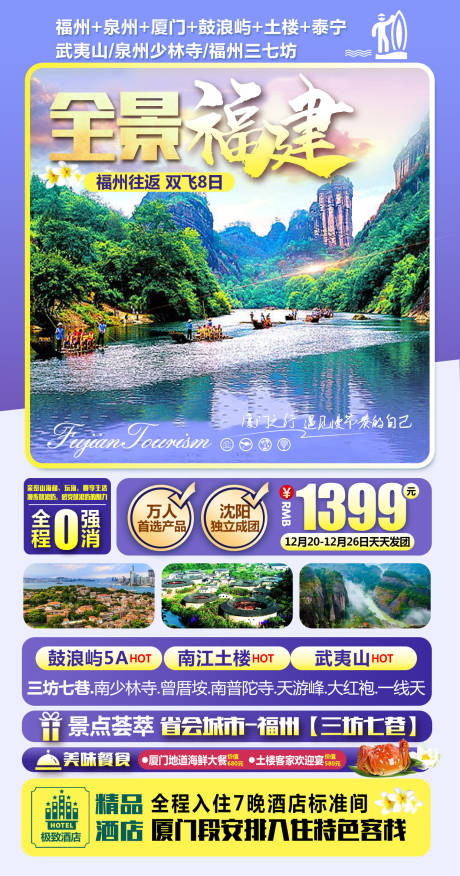源文件下載【全景福建旅游海報】編號：80040003710984495