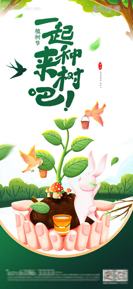 源文件下载【植树节地产插画海报】编号：30040003730668181