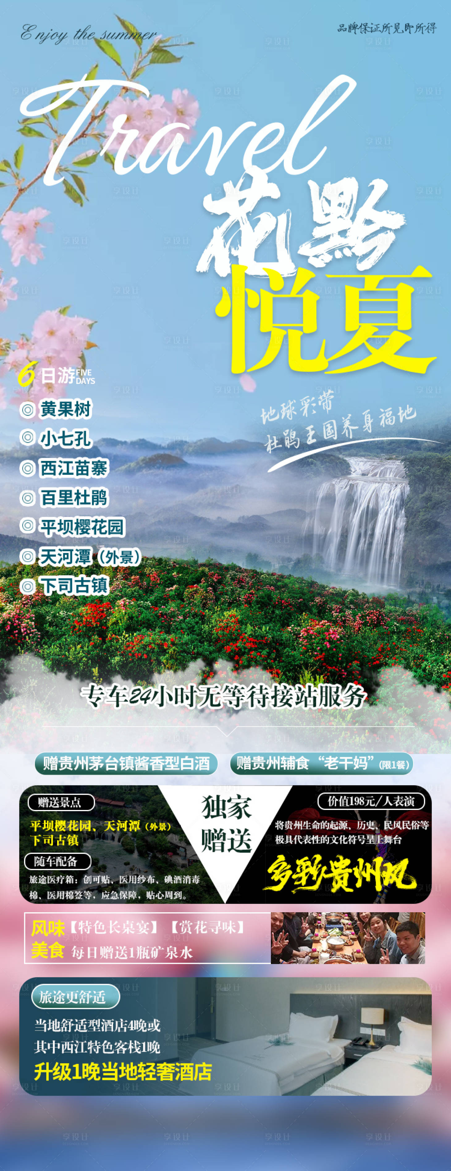 源文件下载【享设计】搜索编号：51260003889472691【花黔悦夏贵州海报】