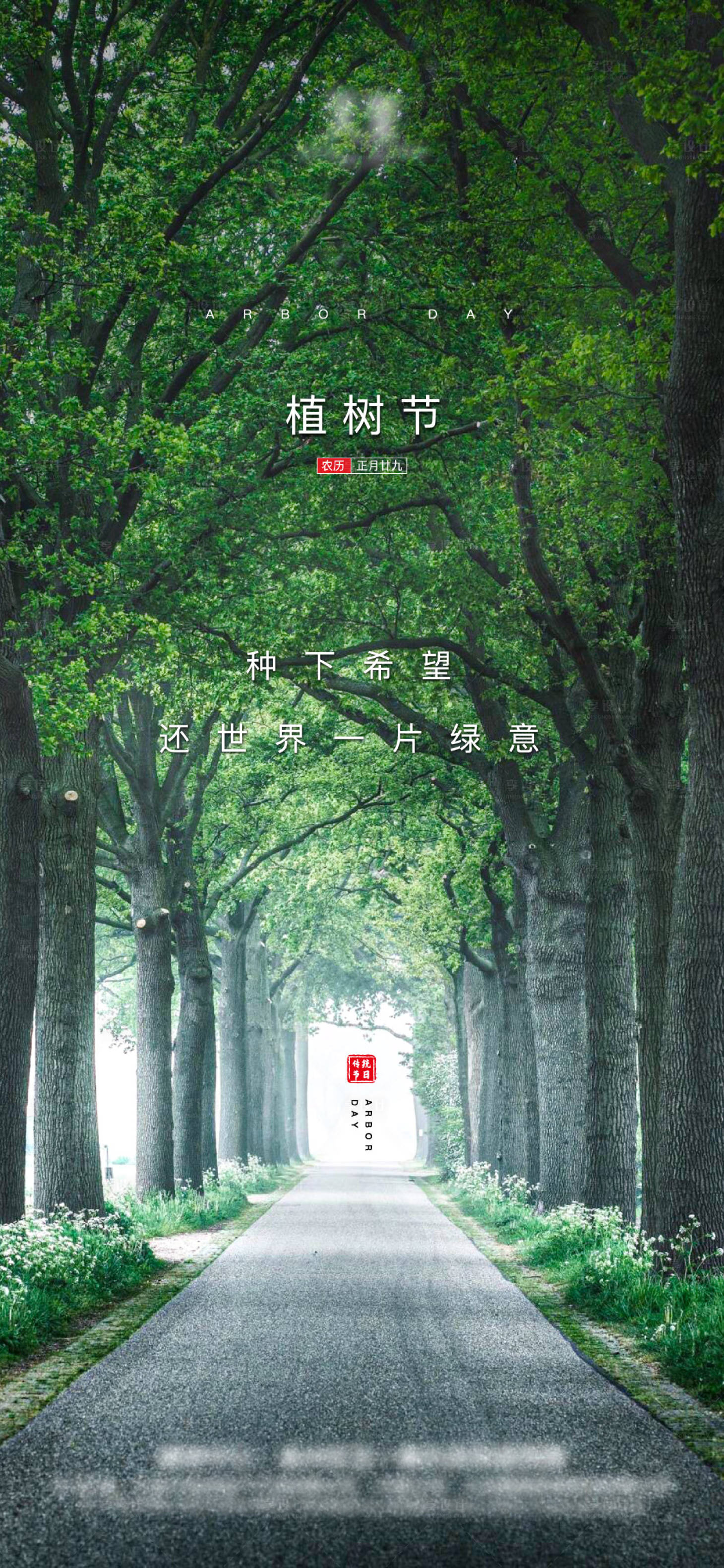 源文件下载【享设计】搜索编号：23200003781776085【植树节节日移动端海报】