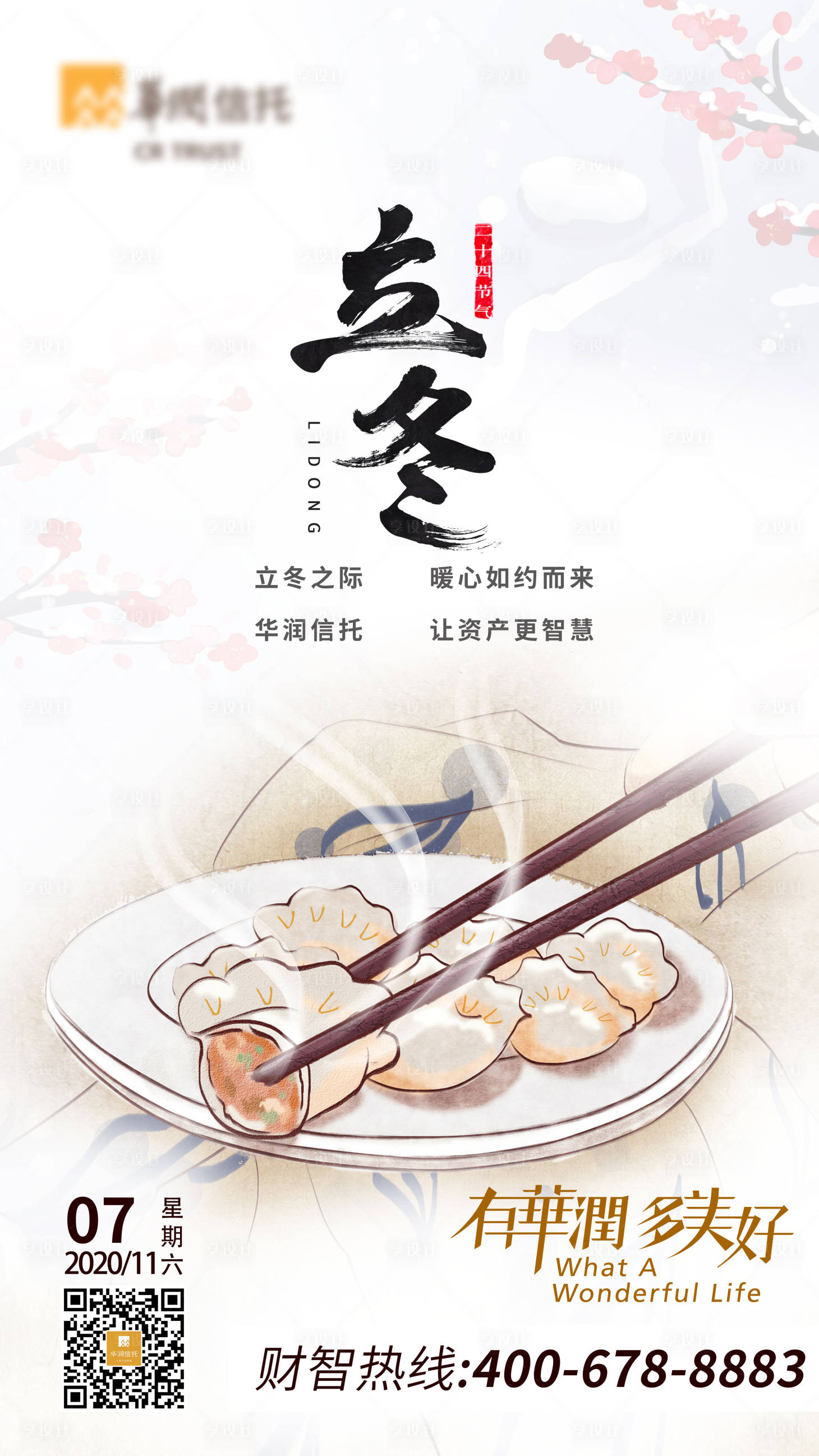 源文件下載【享設計】搜索編號：95470003851915358【立冬海報】