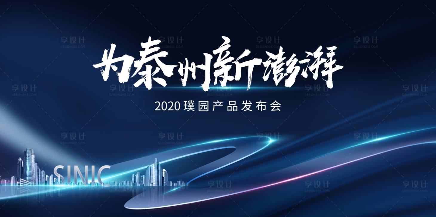 源文件下载【地产发布会城市活动展板】编号：91100003973964931