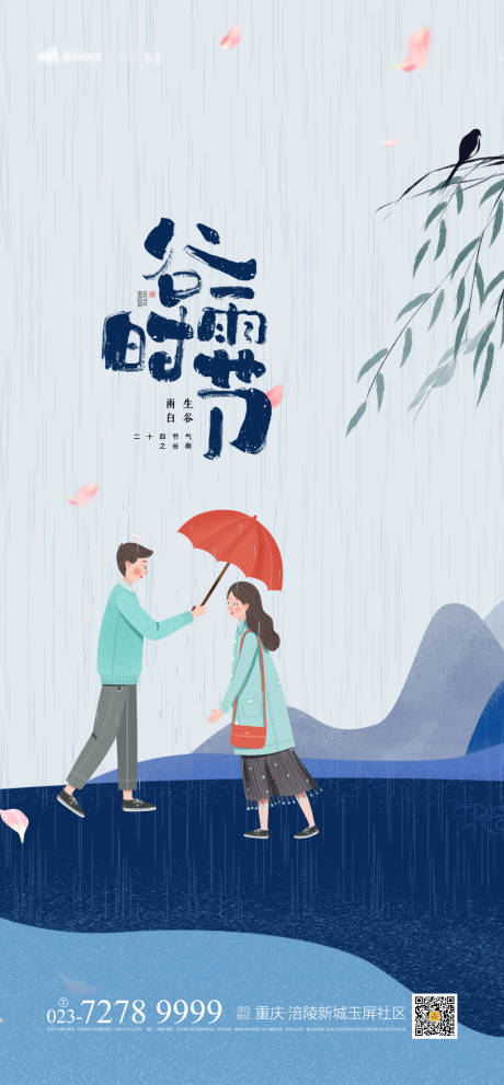 源文件下载【谷雨时节海报】编号：20210308101227899