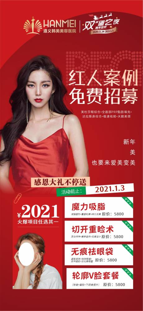 源文件下载【医美整形美容红人案例免费招募海报】编号：81990003846351067
