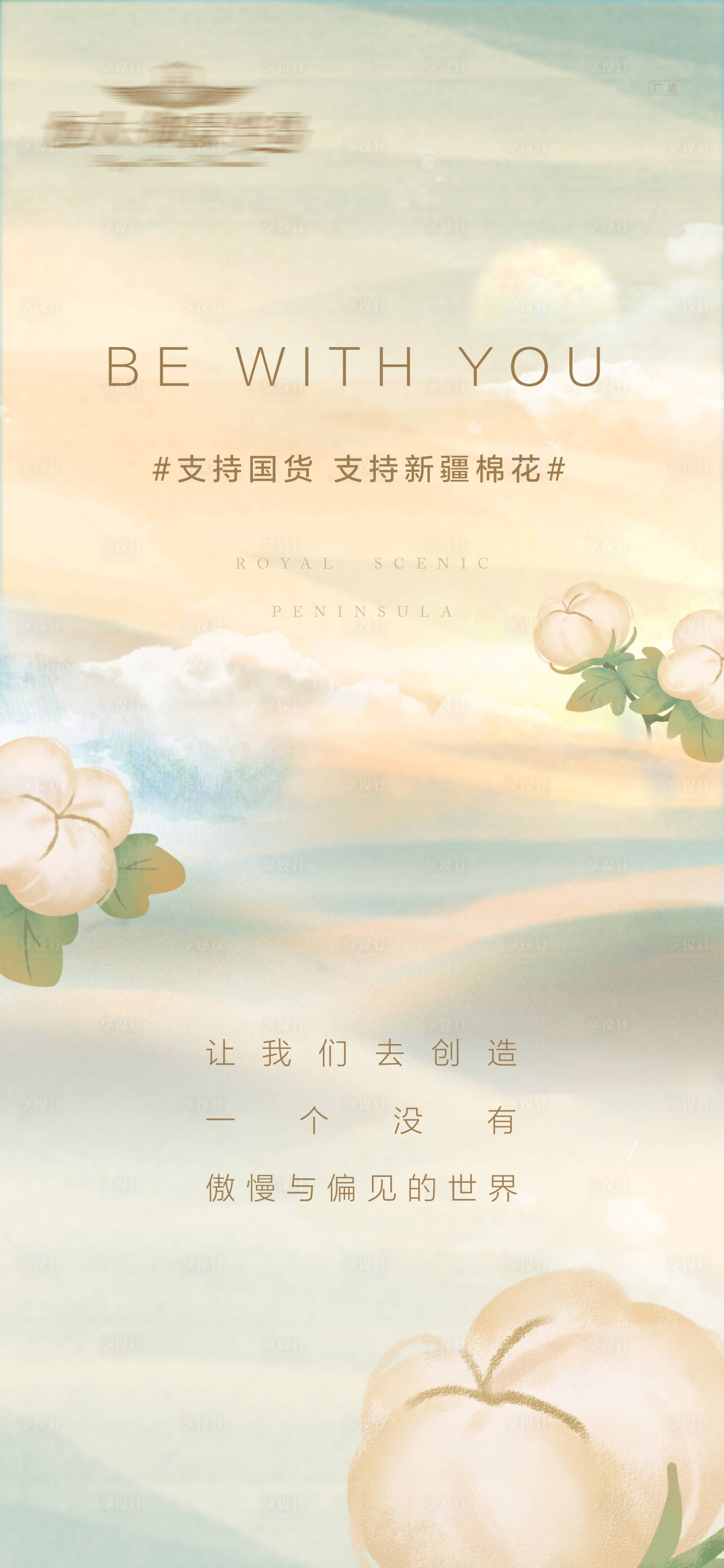 源文件下載【享設計】搜索編號：68390004027817807【國風版新疆棉花熱點海報】