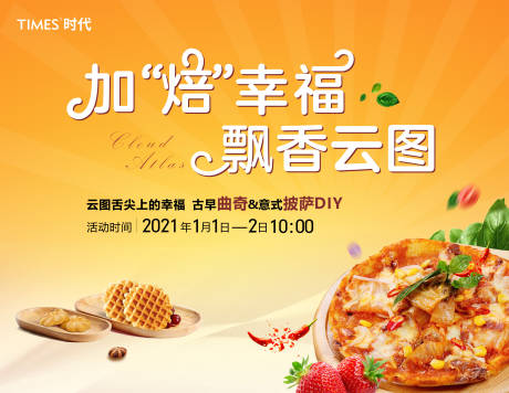 源文件下載【享設計】搜索編號：92050003831578218【烘培地產活動展板】