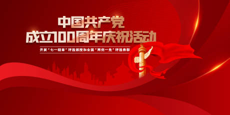 源文件下载【享设计】搜索编号：57960004003456257【建党100周年活动展板】
