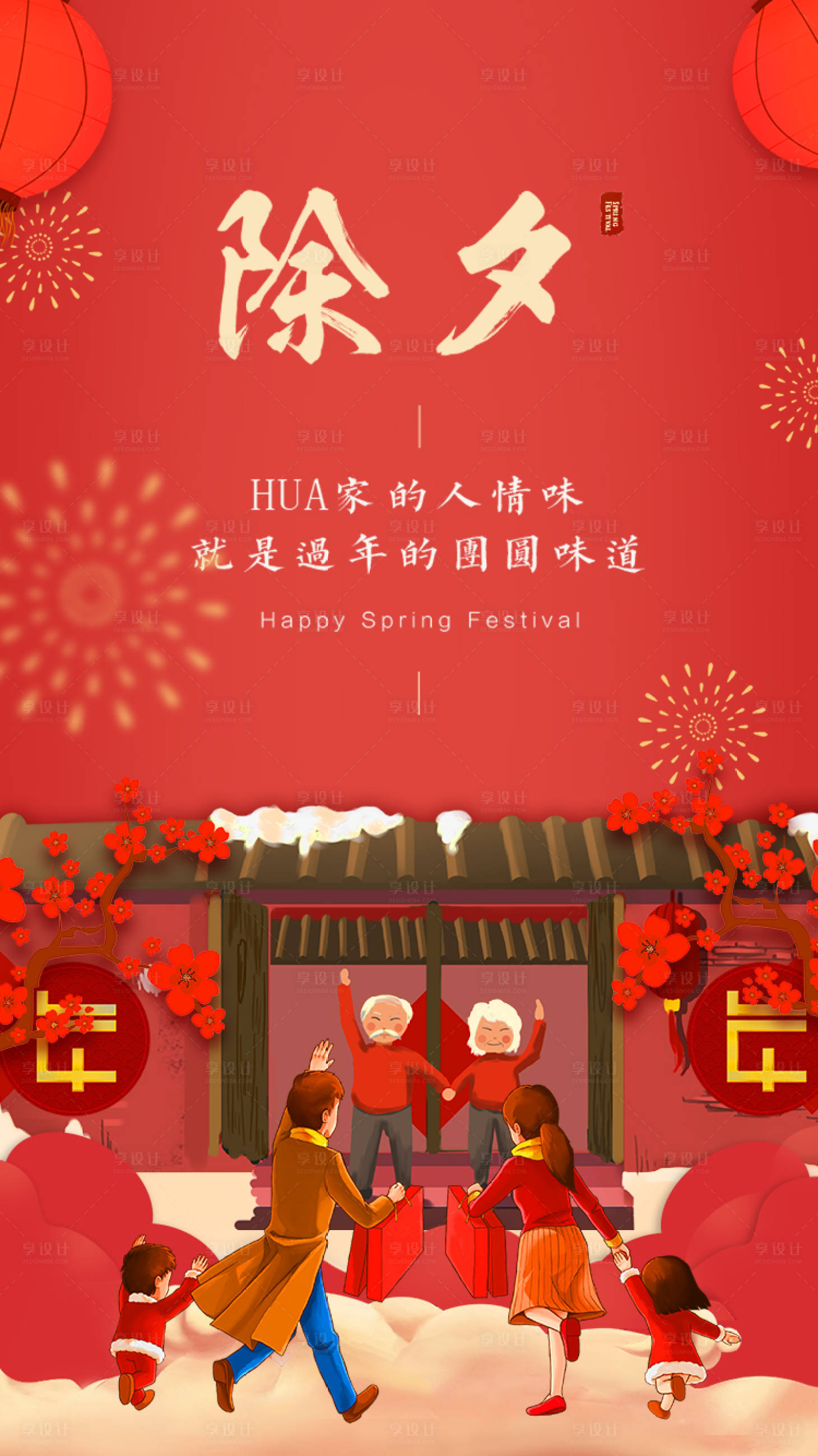 源文件下载【享设计】搜索编号：63050004049949052【除夕海报】