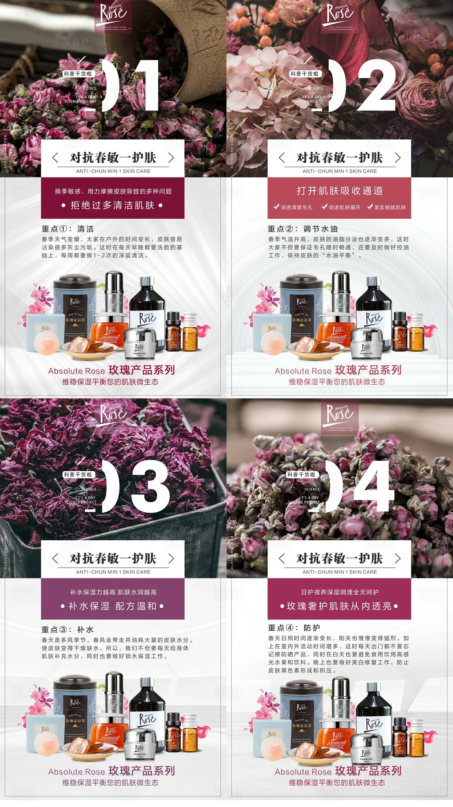 源文件下载【享设计】搜索编号：96020003709564179【玫瑰花护肤知识点海报】