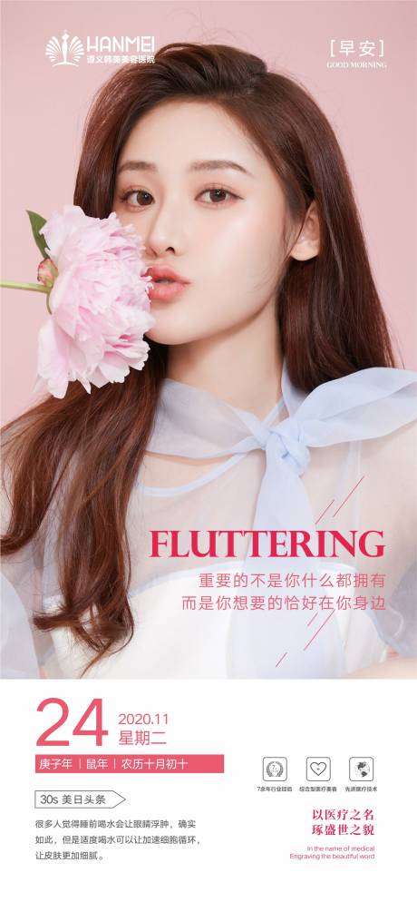 源文件下载【享设计】搜索编号：10780003846467507【医美整形美容早安海报】