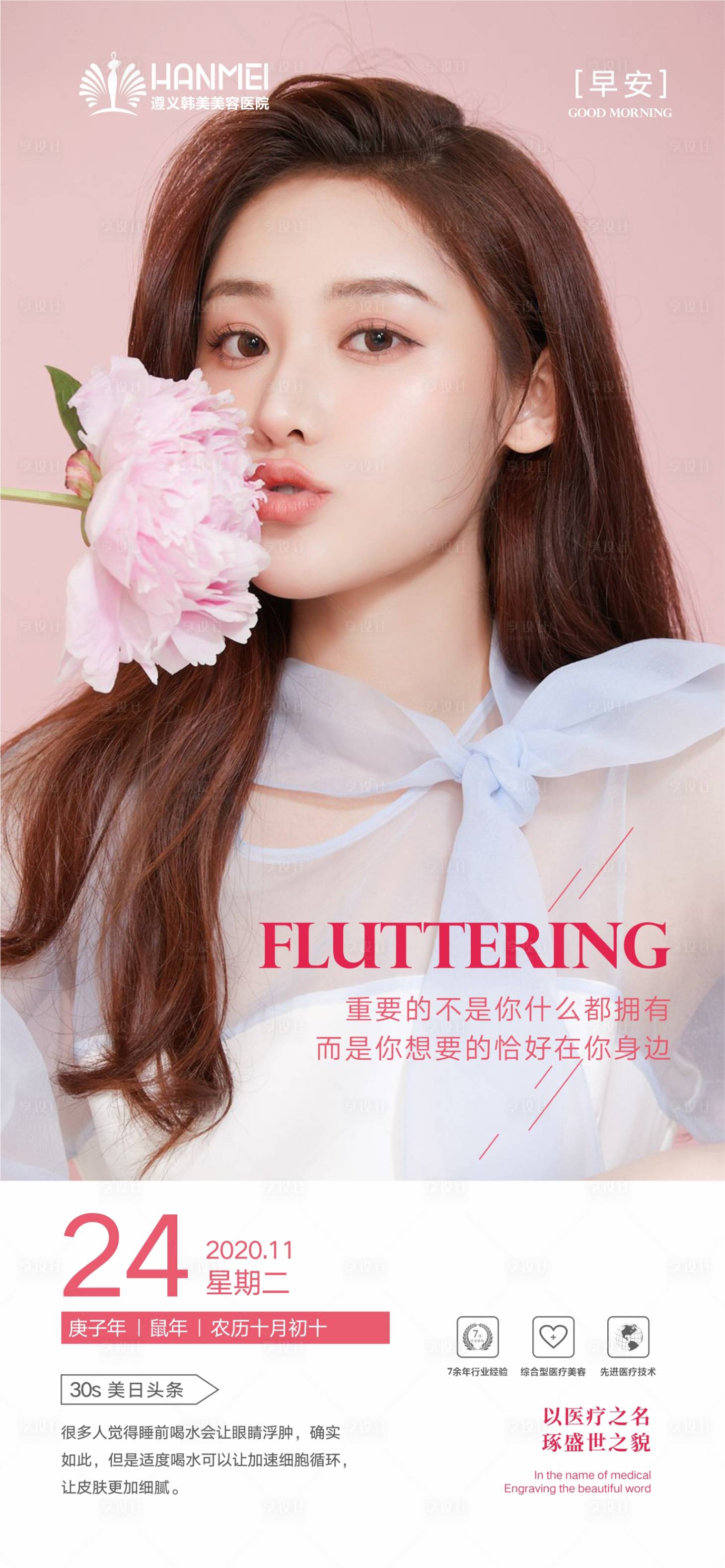 源文件下载【享设计】搜索编号：10780003846467507【医美整形美容早安海报】
