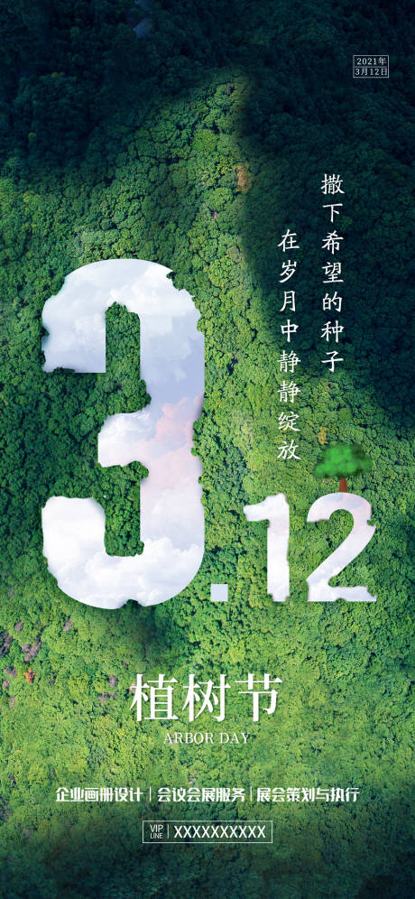 源文件下载【植树节海报】编号：62330003785016582