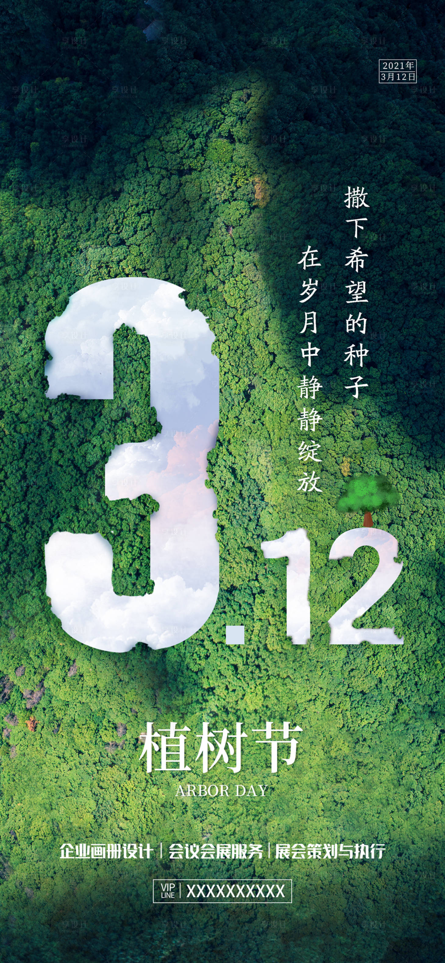 源文件下载【享设计】搜索编号：62330003785016582【植树节海报】