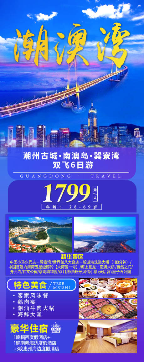 源文件下载【广东旅游长图海报】编号：20210325093617904