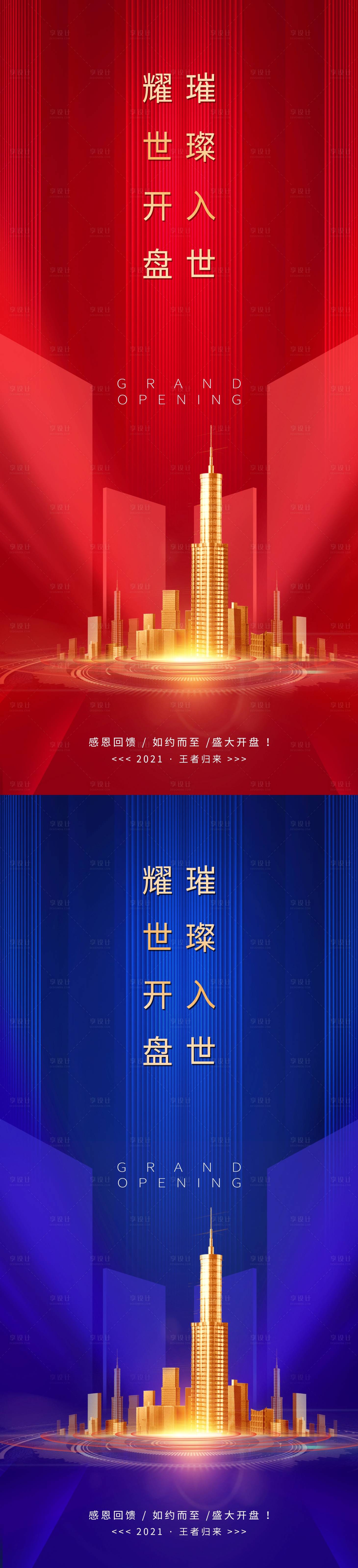 源文件下载【享设计】搜索编号：92790003897694697【地产开盘系列海报】